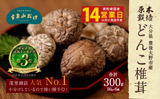 
            015-958x1 新物 どんこ椎茸 小袋セット  300g（50g×6袋）うまみだけ 【2025年4月上旬以降順次発送】
          