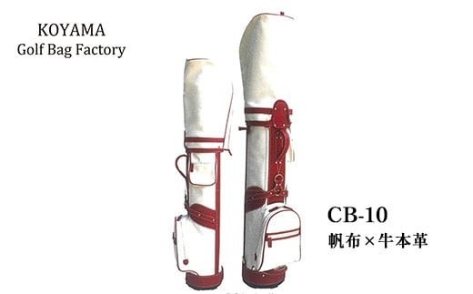 【小山ゴルフバック製作所】キャディバッグ CB-10 ＜帆布×牛本革＞　【11100-0994】