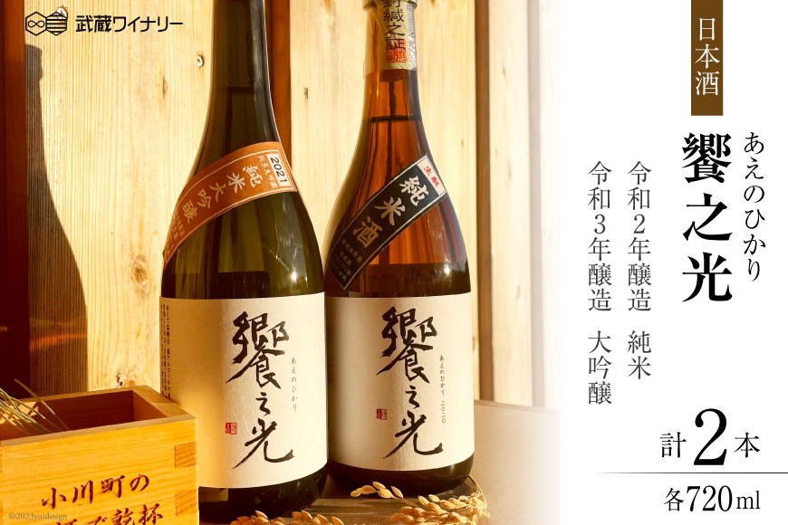 
                  饗之光 生酛造り 無濾過原酒 2種(令和3BY 純米大吟醸 & 令和2BY 純米)  各720ml [武蔵ワイナリー 埼玉県 小川町 167] 日本酒 飲み比べセット 飲み比べ
                