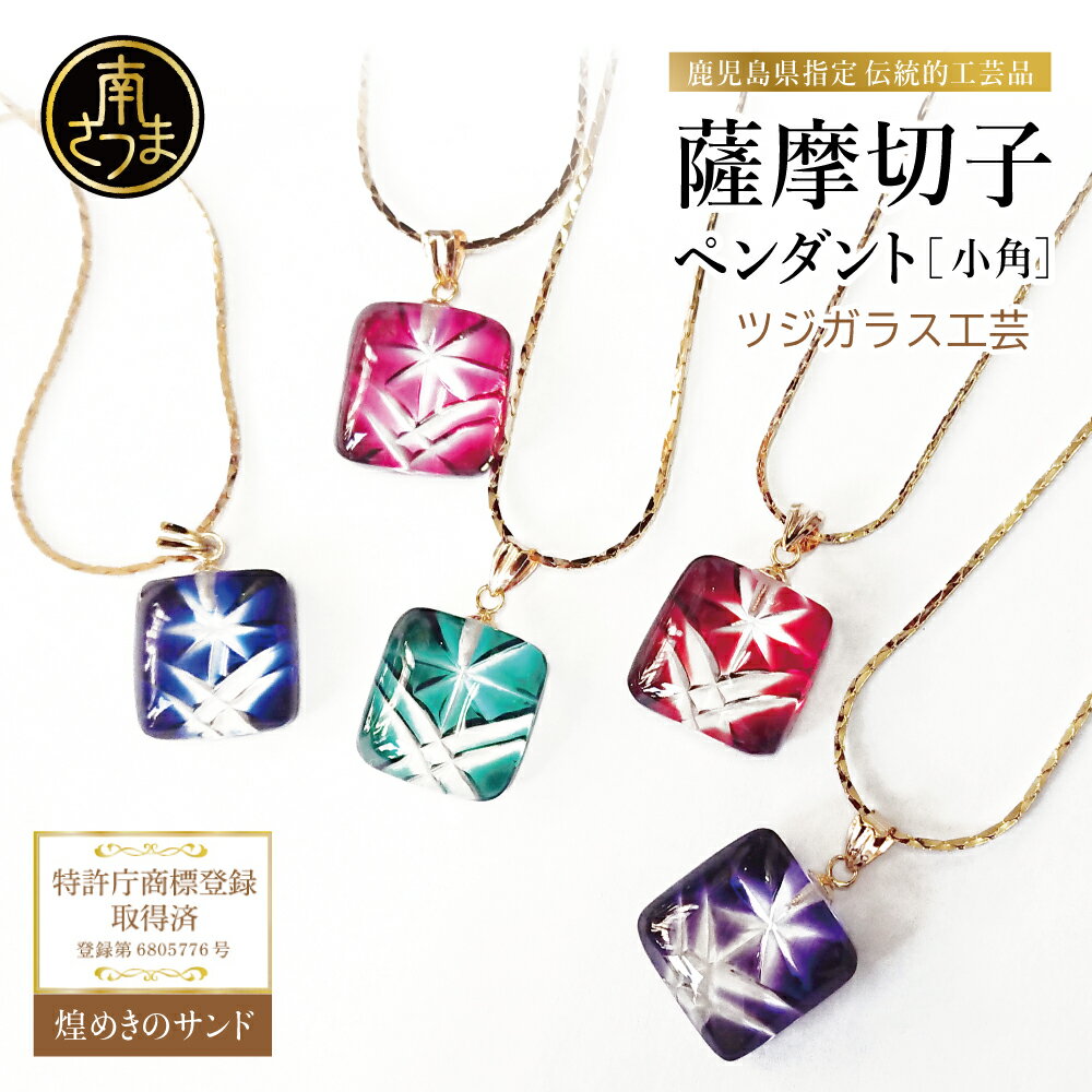 【ふるさと納税】［薩摩切子］ ペンダント 小角 『煌めきのサンド』（薩摩切子カラー：金赤・紅・瑠璃・緑・紫の5色から1つ選択） 鹿児島 伝統的工芸品 一点もの 職人の技 手作り アクセサリー ネックレス ツジガラス工芸 ギフト 贈り物 贈答 プレゼント 南さつま市