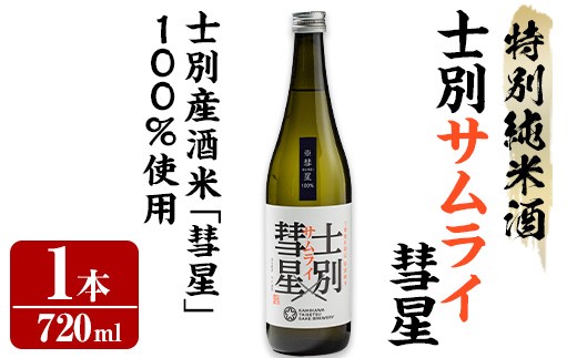 【A7020】＜数量限定＞士別産酒米「彗星」使用！士別サムライ彗星(720ml×1本) 日本酒 特別純米酒 純米酒 酒 お酒 さけ アルコール 【まちづくり士別】
