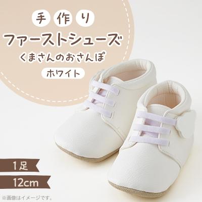 ふるさと納税 尼崎市 【幸せを呼ぶファーストシューズ】くまさんのおさんぽ(ホワイト)