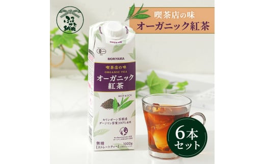 
守山乳業 ＭＯＲＩＹＡＭＡ　喫茶店の味　オーガニック紅茶　１０００ｇ×６本【ストレートティー 無糖 飲料 ギフト プレゼント 贈り物 お返し おいしい まとめ買い ダージリンティー 神奈川県 南足柄市 】
