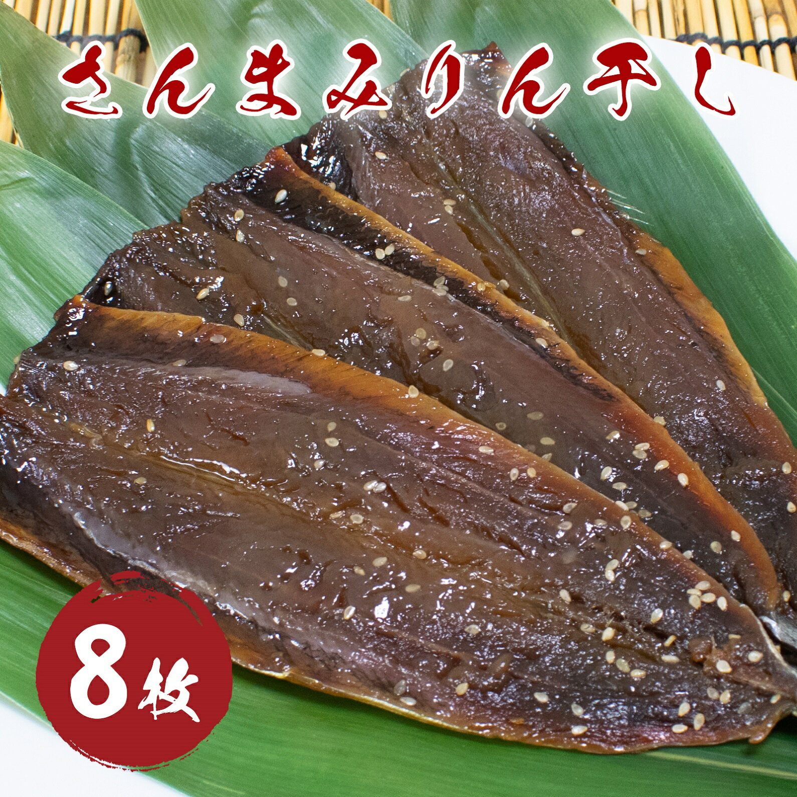 【ふるさと納税】 さんま みりん干し 8枚 国産 干物 サンマ 秋刀魚 みりん味 松屋水産 三重県熊野市