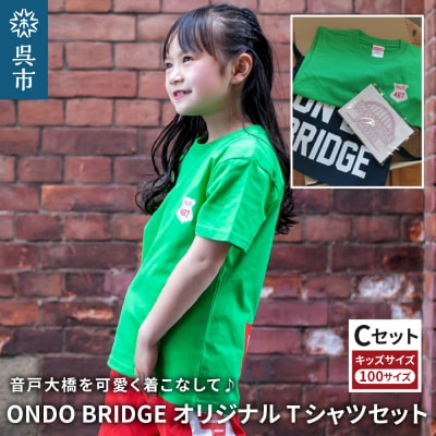 ON DO BRIDGEオリジナル TシャツSET KIDS 【Cセット】 100サイズ