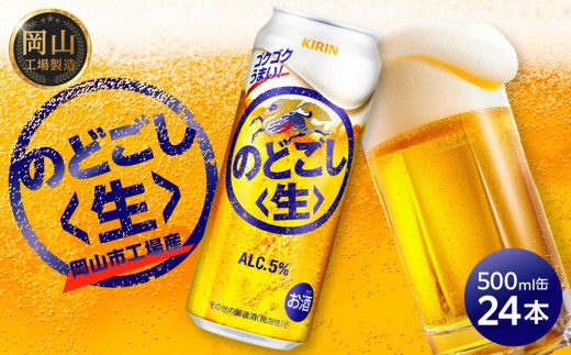 キリン のどごし 生 500ml  × 24本 ＜岡山市工場産＞ | KIRIN 麒麟 キリンビール お酒 晩酌 飲み会 宅飲み 家飲み 宴会 ケース ギフト