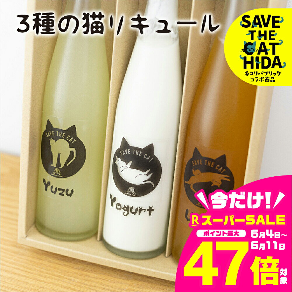 【ふるさと納税】【年内発送】3種の猫リキュール 梅酒 柚子酒 ヨーグルト酒 リキュール お酒 地酒 蒲酒造場 飲み比べ(SAVE THE CAT HIDA支援) 猫 ねこ ネコ ネコ好き にゃんこ プレゼント ギフト かわいい 飛騨市 [Q1574] ネコリパブリック 年内配送 年内お届け 12月