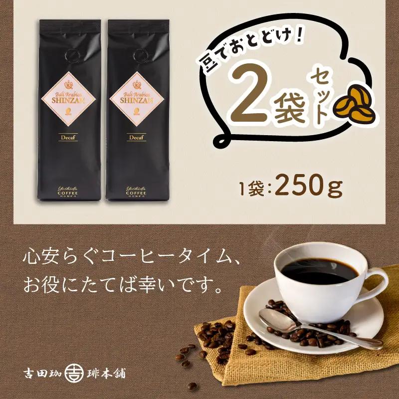 【吉田珈琲本舗】バリ・アラビカ神山 カフェインレス・デカフェ 250g×2袋／豆【010D-152】