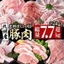 【ふるさと納税】【定期便全3回】九州産 豚肉定期便(3ヵ月連続・毎回2kg以上・計7.7kg以上) 定期便 お楽しみ 頒布会 国産 肉 豚肉 豚バラ ロース 冷凍 小分け すき焼き しゃぶしゃぶ 豚しゃぶ ランキング 人気 とんかつ トンカツ【サンキョーミート】t0044-005