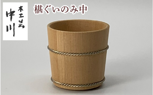 椹ぐいのみ中 [NM006] / 中川木工芸 木製 ぐい呑み