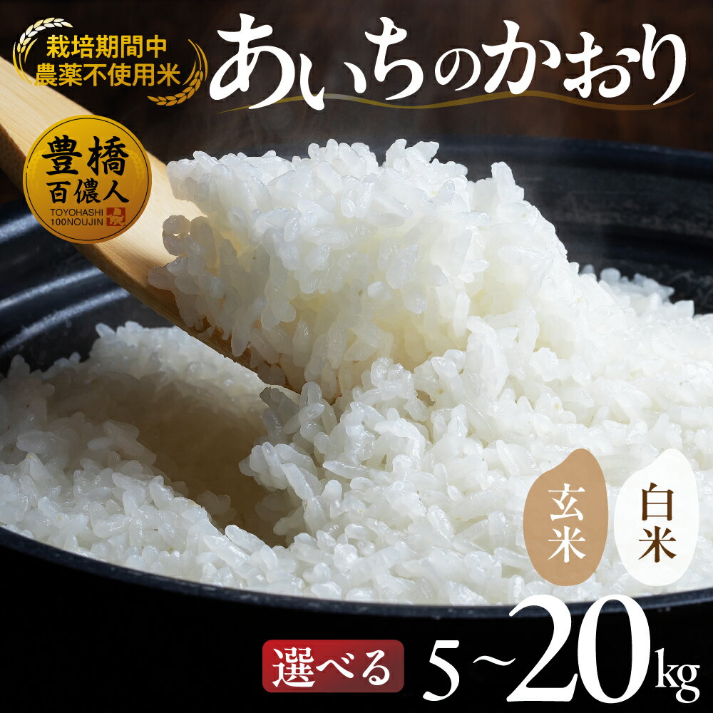 【ふるさと納税】栽培期間中農薬不使用米 5kg~20kg 選べる≪白米 / 玄米≫ お米 白米 おこめ こめ コメ 米 kome 農薬不使用 白米 5キロ 10キロ 精米 ブランド米 ふるさと納税米 令和7年 高評価 高レビュー 玄米 健康 30kg あいちのかおり 産地直送 送料無料 愛知県 豊橋市