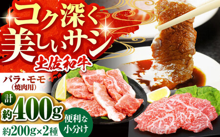 土佐和牛　モモ・バラ焼肉セット　各約200g×1【高知県食肉センター株式会社】 [ATFC006]