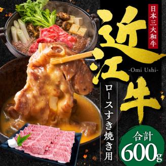 近江牛ロースすき焼き用６００ｇ　D-E09　本多商店