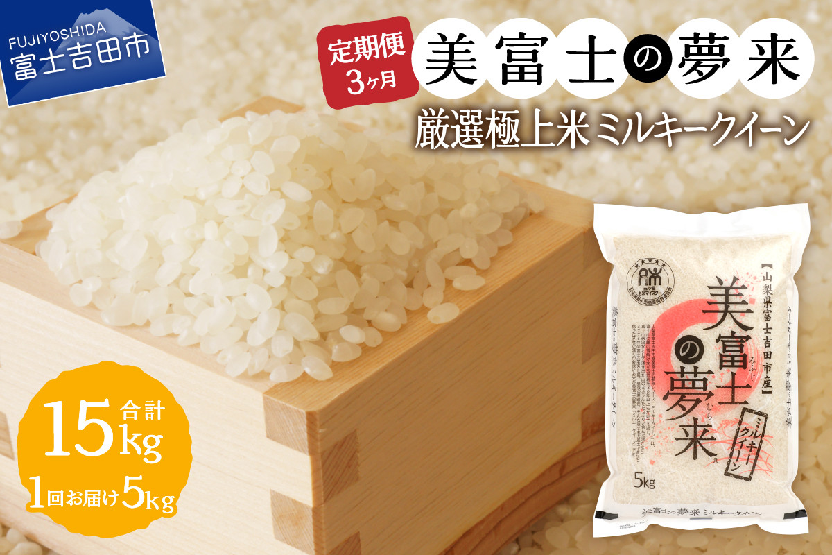 
                  【3ヶ月お米が届く】厳選極上米ミルキークイーン 5kg 3回 定期便 お米 希少米 極上 ご飯 定期便 厳選 山梨 富士吉田
                