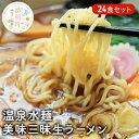 【ふるさと納税】温泉水麺 美味三昧生ラーメン24食セット　【麺類・ラーメン・味噌・みそ・醤油】