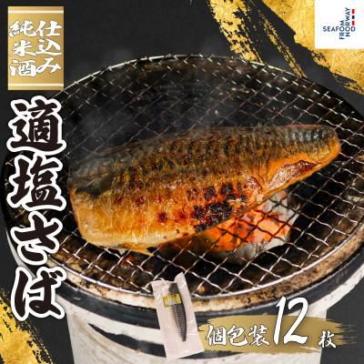 ふるさと納税 銚子市 適塩さば・純米酒仕込(真空)　12枚入