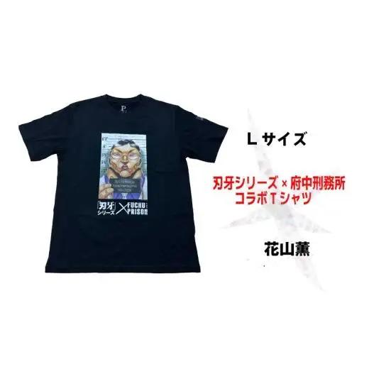 「刃牙」シリーズ×府中刑務所コラボTシャツ【花山薫】黒・Ｌサイズ