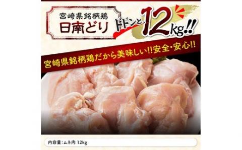 【業務用】宮崎県産 若鶏 むね肉 12kg【国産 九州産 鶏肉 肉 とり 日南どり ムネ肉 大容量】