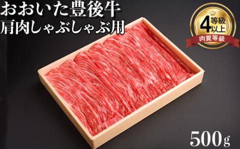 おおいた豊後牛肩肉しゃぶしゃぶ用500ｇ＜122-002_5＞