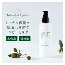 【ふるさと納税】ミルポッシェオーガニクス ベビーミルク 150ml　 9100-110 | 日用品 スキンケア 美容 無添加 人気 おすすめ 沖縄 宮古島