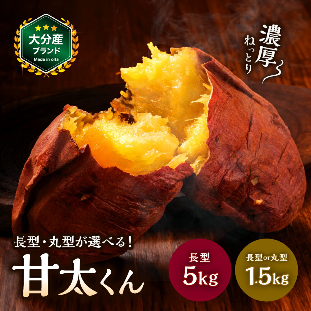 【ふるさと納税】選べる内容量・サイズ！大分県産かんしょ 甘太くん（1.5kg M/L 丸型・長型／5kg M～2L）| さつまいも さつま芋 サツマイモ 芋 いも 紅はるか べにはるか 焼き芋 おやつ ブランド 九州産 国産 大分県 中津市【発送は2025年11月下旬〜2026年4月下旬】