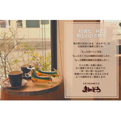 ふるさと納税 戸田市 店長おすすめコーヒー豆2種と戸田ブランド「まめぞう厳選NO18」のセット(挽き) |  | 03