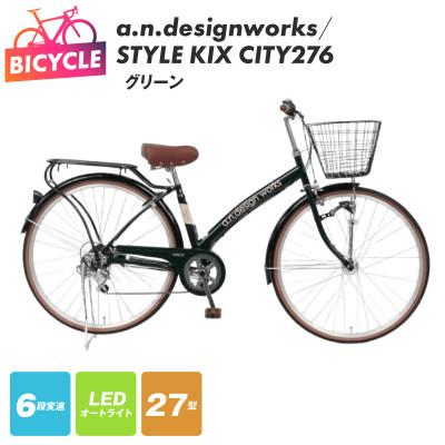 ふるさと納税 泉佐野市 a.n.designworks/ STYLE KIX CITY276 グリーン 27型 自転車