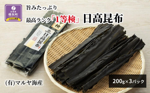 
旨みたっぷり最高ランク「1等検」日高昆布200g×3パック
