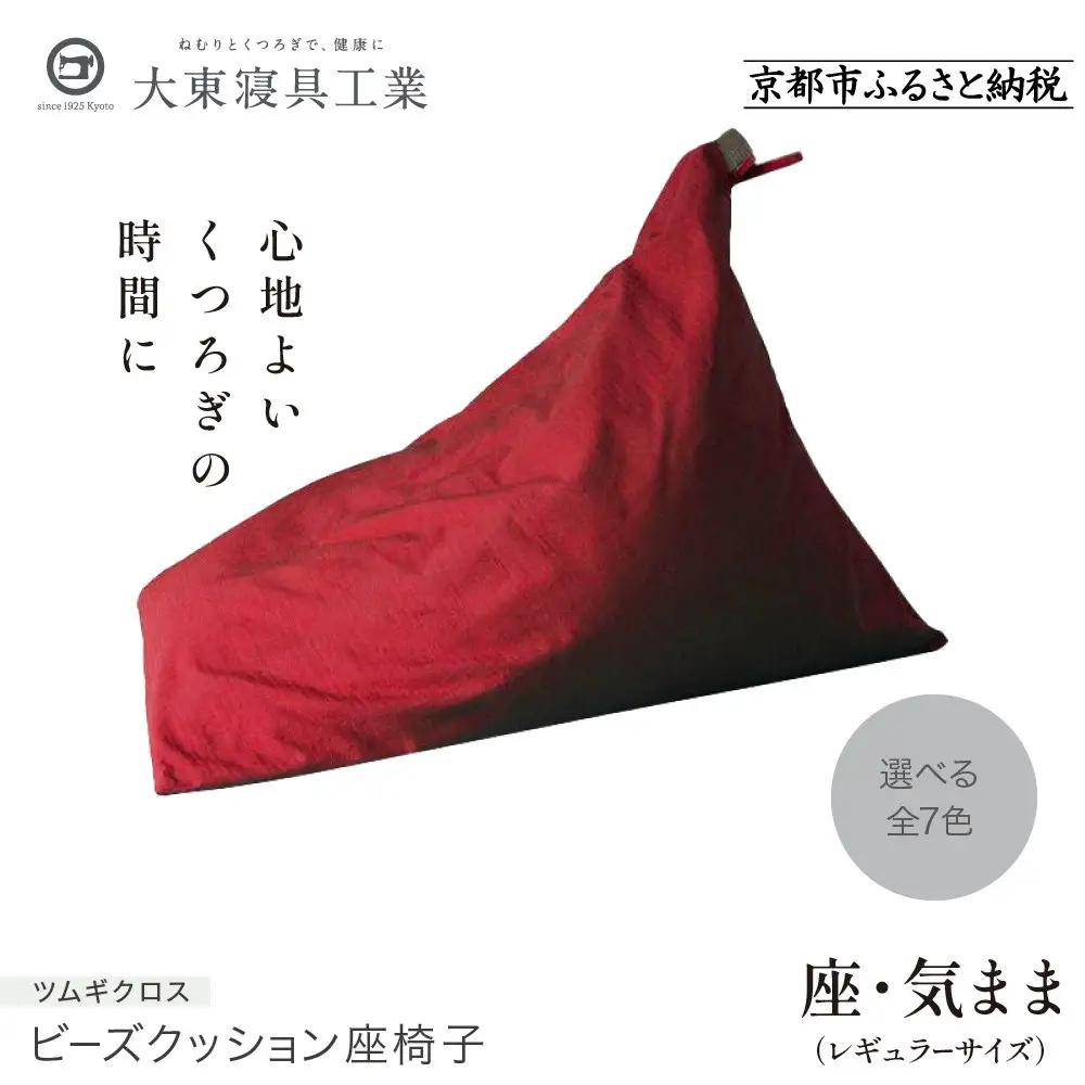 【大東寝具】～くつろぎのかたち～ 座・気まま ツムギクロス（レギュラーサイズ）（カラー：紅炎）｜京都 ビーズクッション 人気ブランド くつろぎ 癒し クッション