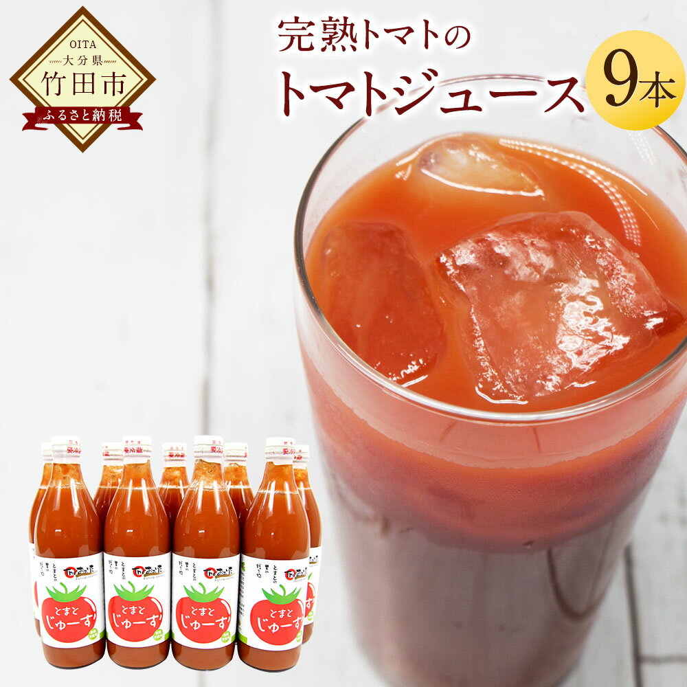 【ふるさと納税】トマトジュース 500ml 9本セット 無塩 無添加 食塩無添加 完熟トマト トマト100% 自然食品 送料無料