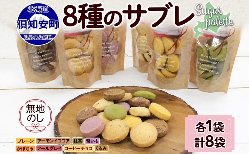 無地熨斗 北海道 サブレ 8種 ジップ付き クッキー 焼き菓子 詰め合わせ かわいい おやつ スイーツ ココア アーモンド 紫いも アールグレイ コーヒー チョコ くるみ 抹茶 かぼちゃ プレゼント ギフト 熨斗 のし 名入れ不可 送料無料 倶知安町