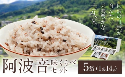雑穀米 『阿波音』 味くらべセット 5袋 株式会社みむら《30日以内に出荷予定(土日祝除く)》徳島県 佐那河内村 米 コメ お米 古代米 雑穀 赤飯 玄米