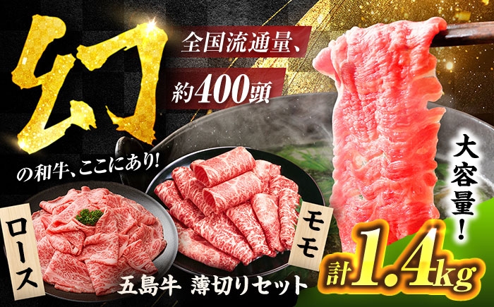 
            五島牛 薄切りセット1.4kg（ロース600g/モモ800g） 五島市/ごとう農業協同組合 [PAF049]
          