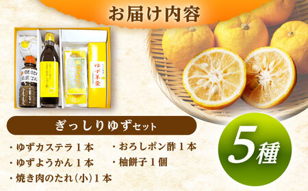 かさぎのゆず ぎっしりゆずセット / 恵那市 / かさぎゆず組合 [AUAW002]