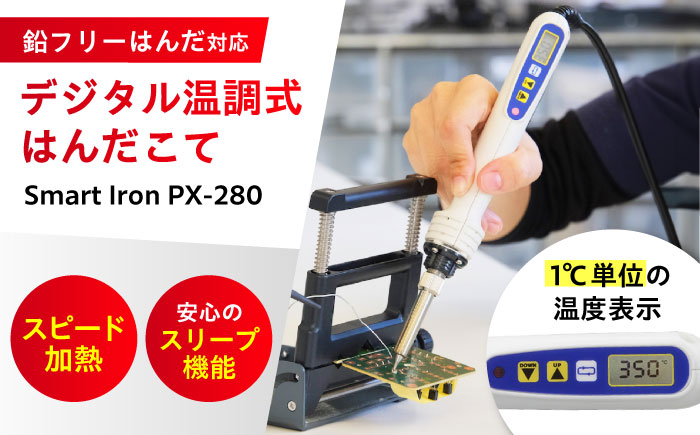 【6月12日から寄附額変更(値上)】工具 鉛フリーはんだ対応 デジタル温調はんだこて Smart Iron?? PX－280 広島県福山市/太洋電機産業株式会社 はんだごて DIY 鉛フリー 溶接 熱工具 [BAEG001]