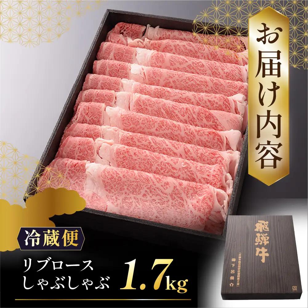 【最高級】飛騨牛 リブロースしゃぶしゃぶ 1700g 【39-27】