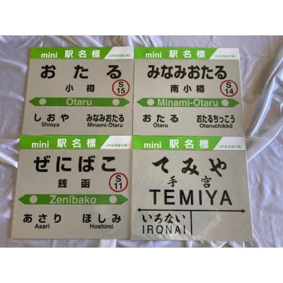 ふるさと納税 小樽市 小樽市内mini駅名標8駅セット |  | 01