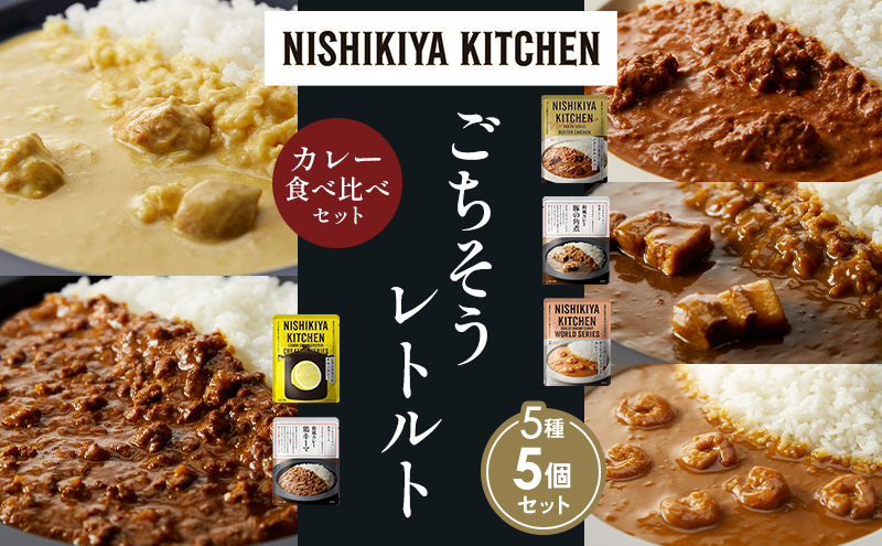 NISHIKIYA KITCHEN 【各1個】 食べ比べ レトルト レトルト食品 非常食