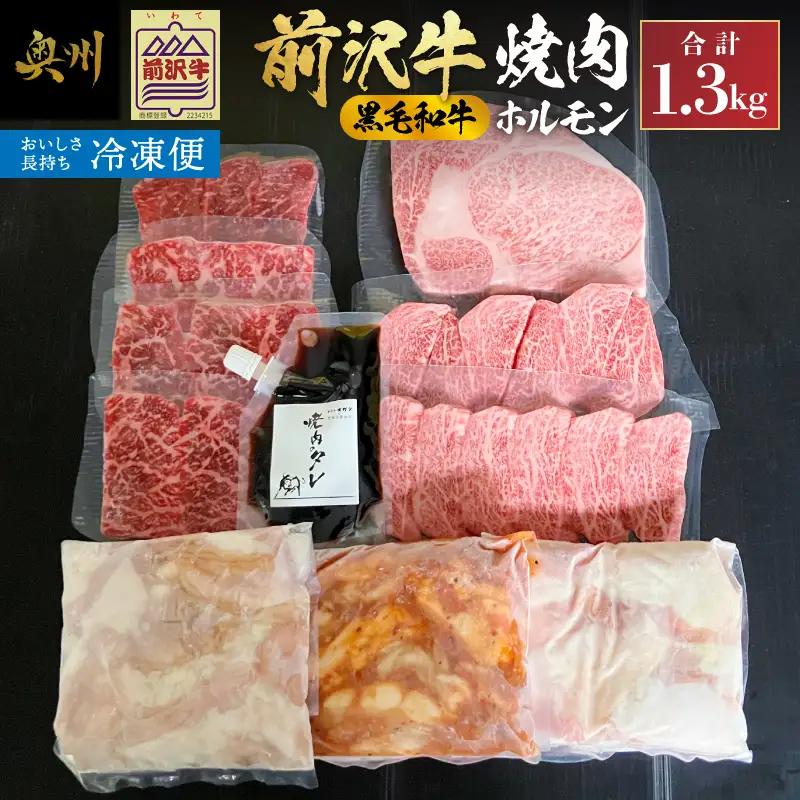 【冷凍】前沢牛焼肉と黒毛和牛ホルモンセット [ME028]