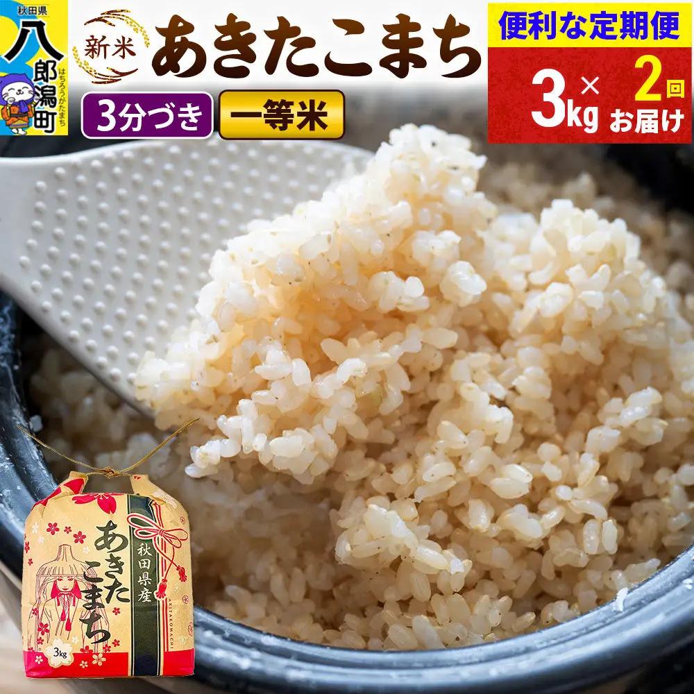 《新米》《定期便2ヶ月》あきたこまち 一等米 3kg×1袋【3分づき】 令和8年産 秋田県産 こまちライン