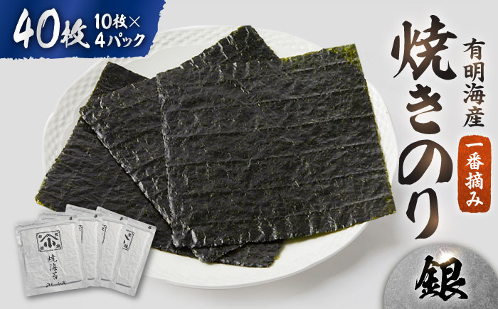 こだわりの技術で美味しいが続く！有明海の焼きのり 全型銀4帖（全型10枚分×4） のり[FCO001]