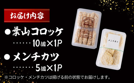 コロッケ(10個入)+メンチ(5個入)／ 葉山町 コロッケ メンチカツ 揚げ物 冷凍 小分け おやつ おかず 惣菜 老舗 ころっけ【有限会社葉山旭屋牛肉店】[ASAP080]