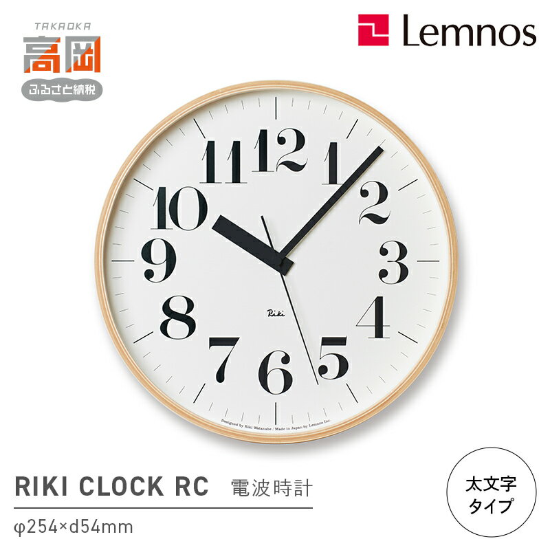 【ふるさと納税】電波時計 グッドデザイン賞受賞 時計 RIKI CLOCK RC WR20-02 太文字タイプ Lemnos レムノス 壁掛け時計 掛け時計 インテリア 民芸品 工芸品 工芸 電波 富山県高岡市 お届け：※申込状況によりお届け迄1〜2ヶ月程度かかる場合があります。 FAD-0265