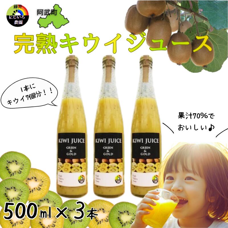 【ふるさと納税】 阿武町産 完熟キウイ 70％ジュース 500ml×3本セット 高品質 高濃度 滑らか果実感 1本にキウイ7個分 キウイ 70% 果汁70% 自然の甘み まるごとキウイ フルーツ飲料
