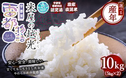 【先行予約】【令和7年産】栃木県産コシヒカリ 「米屋の越光」10kg（5kg×2） ◇ ※2025年9月中旬頃より順次発送予定