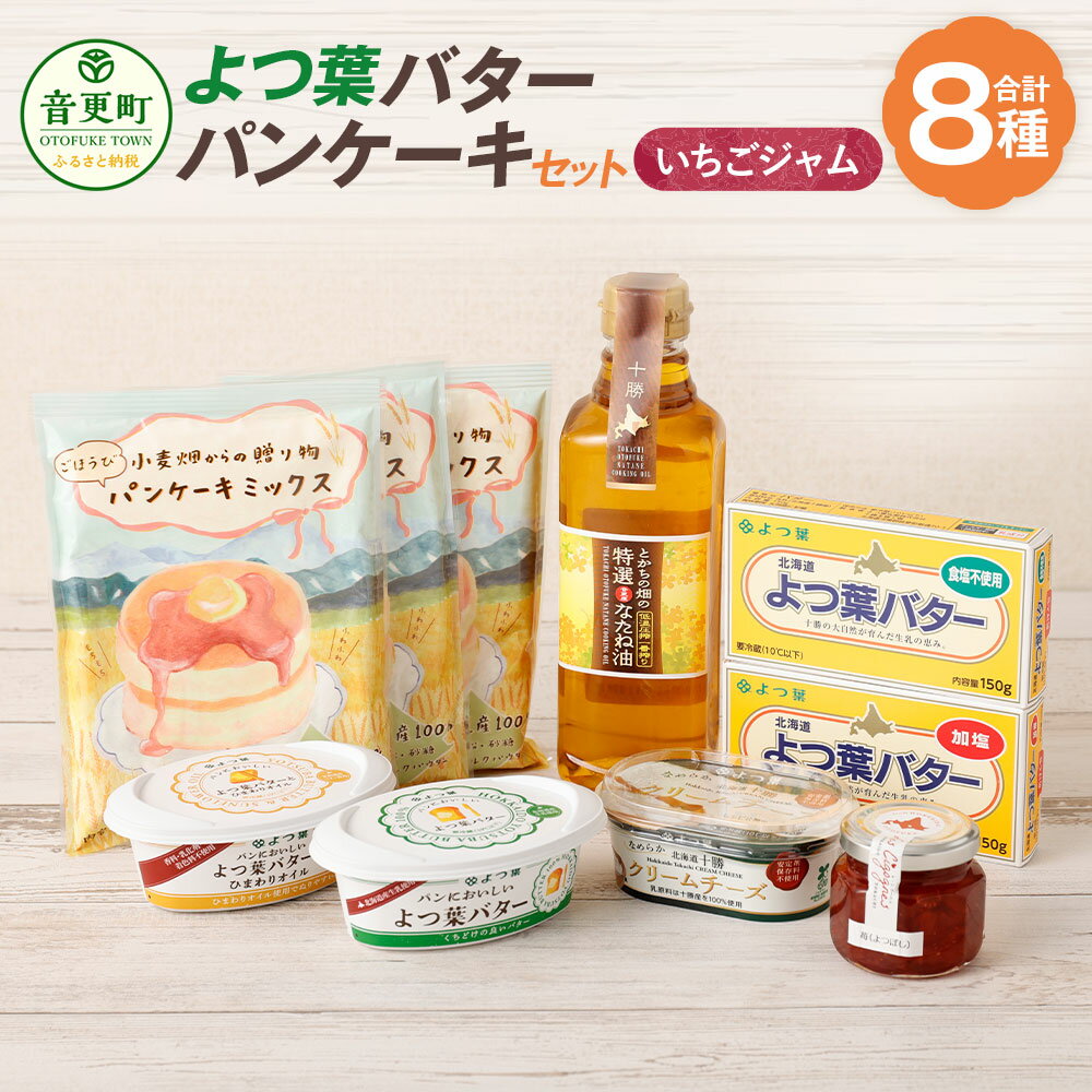 【ふるさと納税】よつ葉バター・パンケーキセット（いちごジャム） 合計1.6kg パンケーキミックス なたね油 バター クリームチーズ イチゴ 苺 乳製品 スイーツ お菓子 洋菓子 調味料 材料 冷蔵 北海道 音更町 送料無料 【A104】