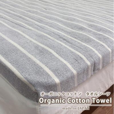 ふるさと納税 和歌山市 オーガニックコットンタオルシーツ　Sサイズ(145×230cm)かすみ　グレー　SNS-12-GY