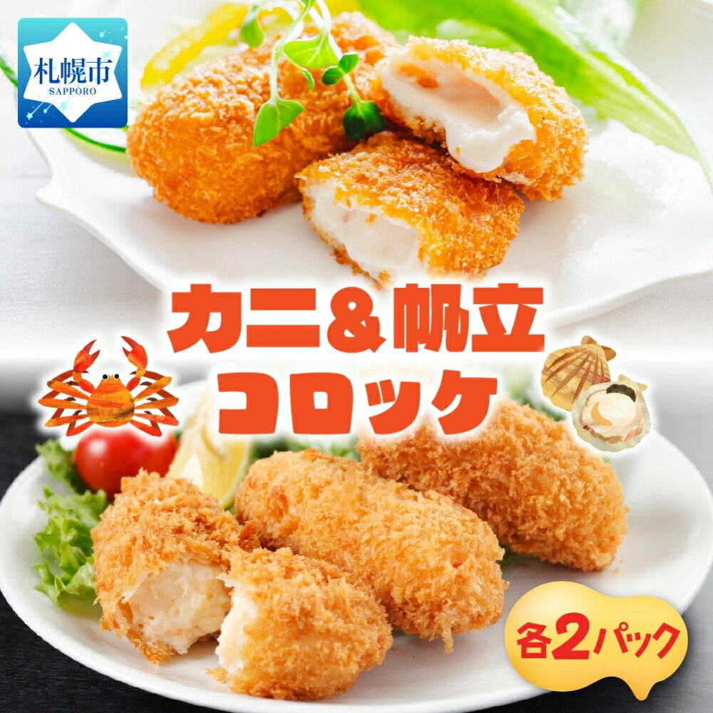 【ふるさと納税】 カニクリーム 帆立クリーム コロッケ 計20個 5個入り 各2パック ズワイガニ ずわいがに 蟹 カニ むき身 ホタテ ほたて クリームソース 贅沢 濃厚 シェフ監修 おかず 惣菜 揚げ物 冷凍 サッポロ さっぽろ 北海道 札幌市