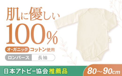 オーガニックコットン・ロンパース長袖(80〜90cmサイズ)・日本アトピー協会推薦品 / ロンパース 綿 めん 綿100% コットン オーガニック 赤ちゃん ベビー服 ベビー用品 ベビー グッズ 服 こども 子ども 出産祝い 出産 準備 / 諫早市 / 株式会社美泉 [AHAP012]
