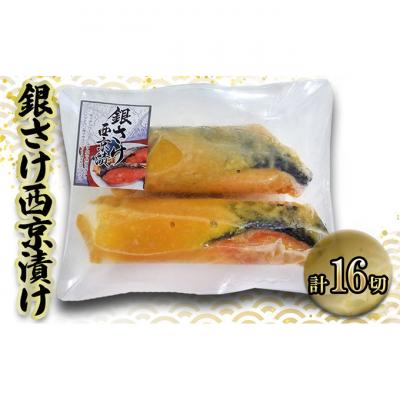 ふるさと納税 津市 銀鮭西京漬け90g×16切[53720323]